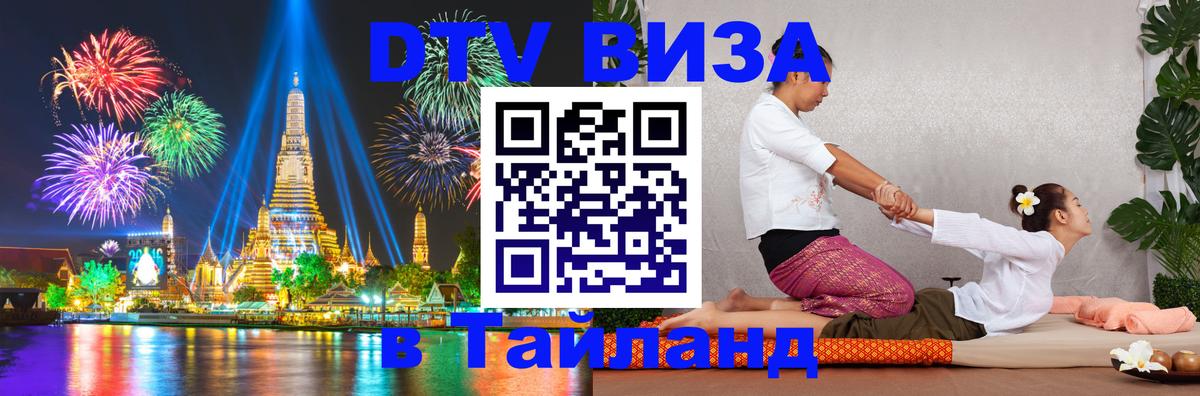 DTV Visa Thailand — прайс и условия, виза без дополнительных документов - 03.10.2025 