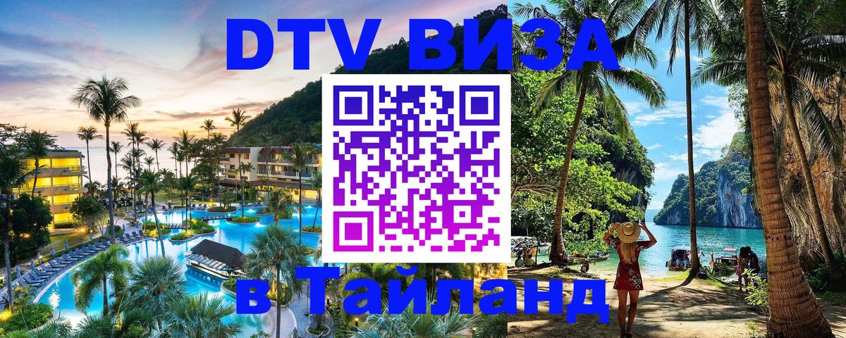 ДТВ VISA Тайланд для фрилансеров Тюмень 