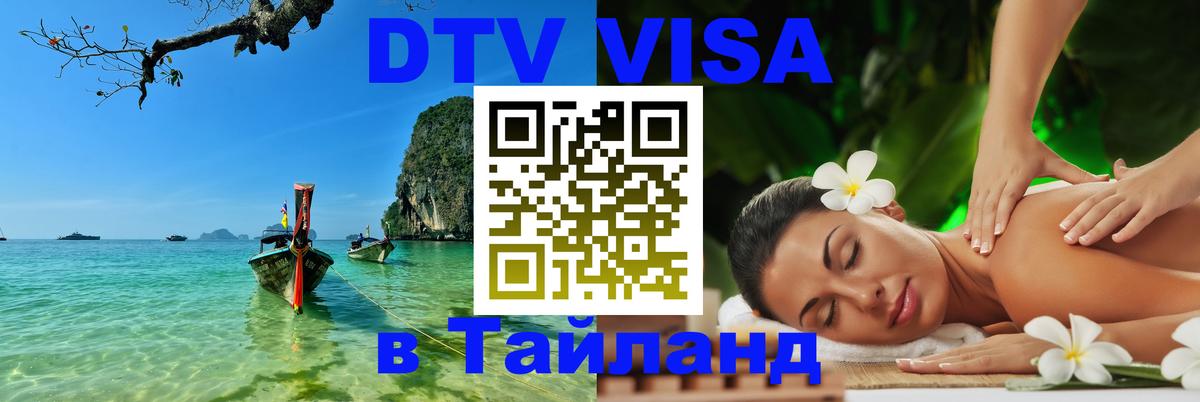 Оформить DTV визу в Тайланд Тюмень 